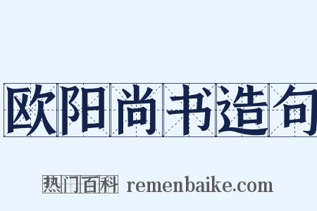 欧阳尚书造句是什么意思的图片